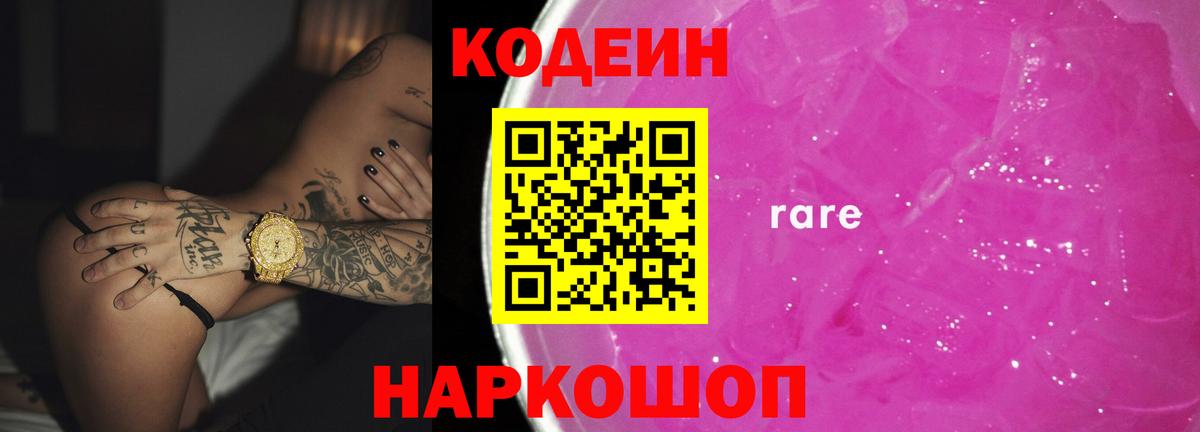 Codein Purple Drank  Кодеиновый сироп Lean напиток Lean (лин)  Нефтекумск  Вход с VPN 